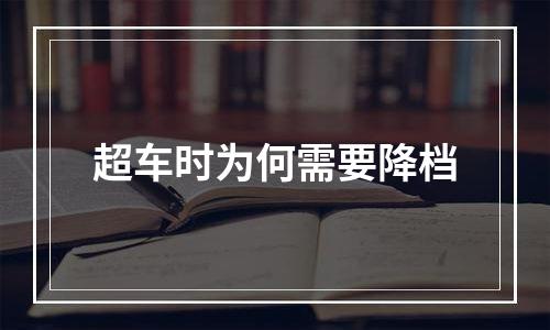 超车时为何需要降档