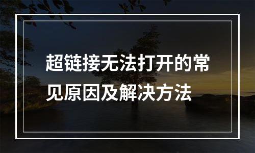 超链接无法打开的常见原因及解决方法