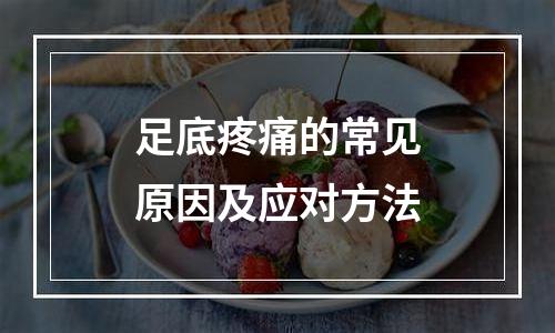足底疼痛的常见原因及应对方法
