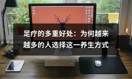 足疗的多重好处：为何越来越多的人选择这一养生方式