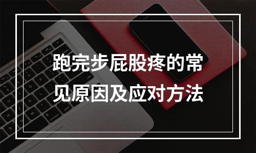 跑完步屁股疼的常见原因及应对方法