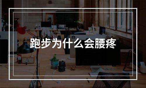 跑步为什么会腰疼