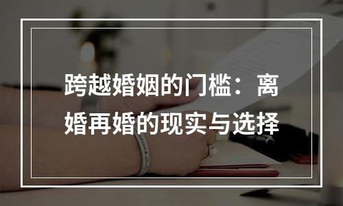 跨越婚姻的门槛：离婚再婚的现实与选择