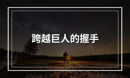 跨越巨人的握手