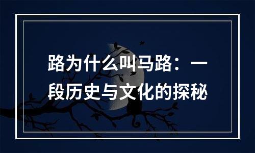 路为什么叫马路：一段历史与文化的探秘
