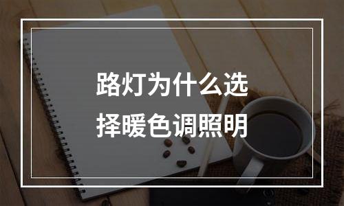 路灯为什么选择暖色调照明