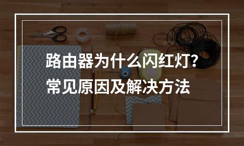 路由器为什么闪红灯？常见原因及解决方法