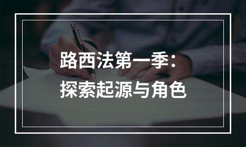 路西法第一季：探索起源与角色