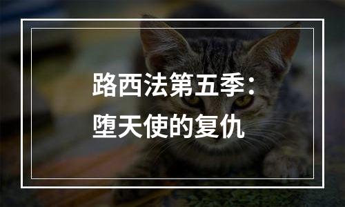 路西法第五季：堕天使的复仇