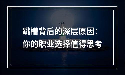 跳槽背后的深层原因：你的职业选择值得思考