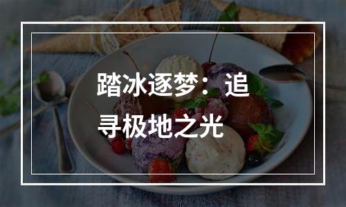 踏冰逐梦：追寻极地之光