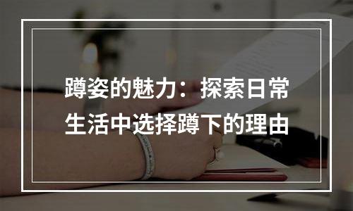 蹲姿的魅力：探索日常生活中选择蹲下的理由