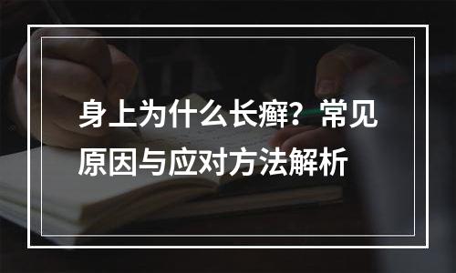 身上为什么长癣？常见原因与应对方法解析