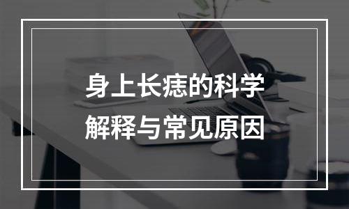身上长痣的科学解释与常见原因