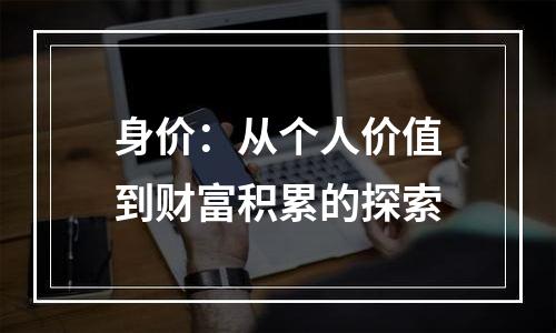 身价：从个人价值到财富积累的探索