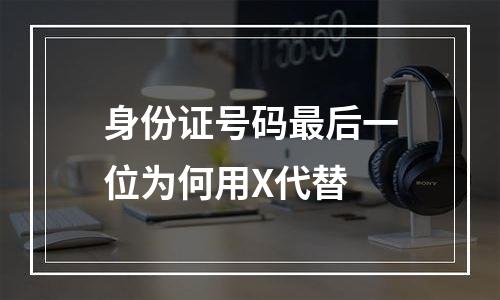 身份证号码最后一位为何用X代替