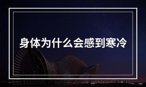 身体为什么会感到寒冷