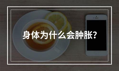 身体为什么会肿胀？