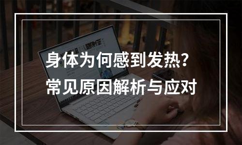 身体为何感到发热？常见原因解析与应对