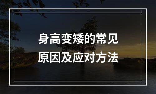 身高变矮的常见原因及应对方法