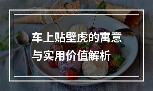 车上贴壁虎的寓意与实用价值解析