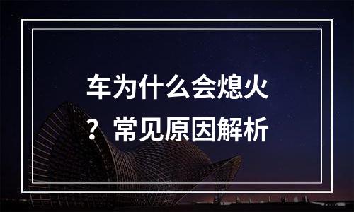车为什么会熄火？常见原因解析