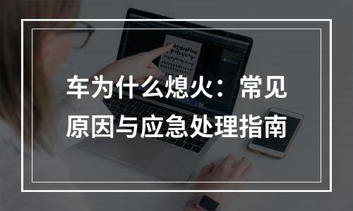 车为什么熄火：常见原因与应急处理指南