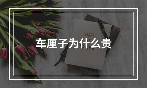 车厘子为什么贵