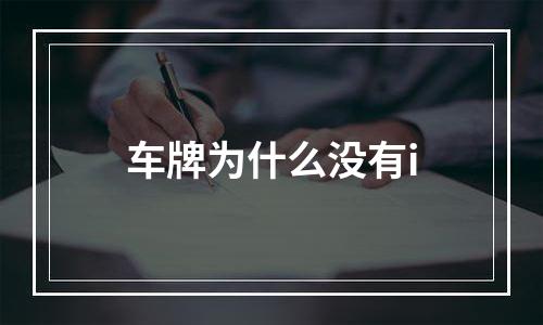车牌为什么没有i