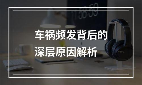 车祸频发背后的深层原因解析