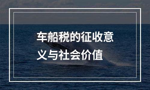 车船税的征收意义与社会价值