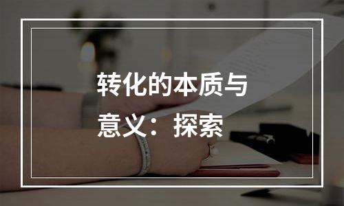 转化的本质与意义：探索