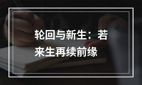 轮回与新生：若来生再续前缘