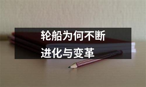轮船为何不断进化与变革