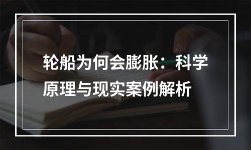 轮船为何会膨胀：科学原理与现实案例解析