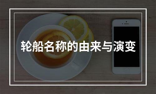 轮船名称的由来与演变
