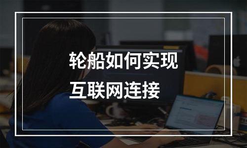 轮船如何实现互联网连接