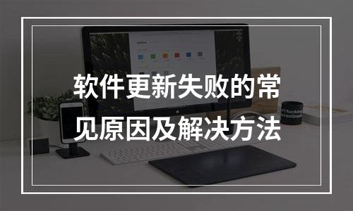软件更新失败的常见原因及解决方法