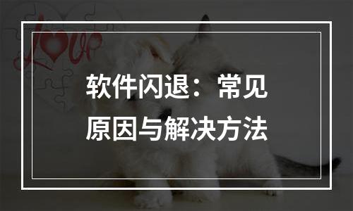 软件闪退：常见原因与解决方法