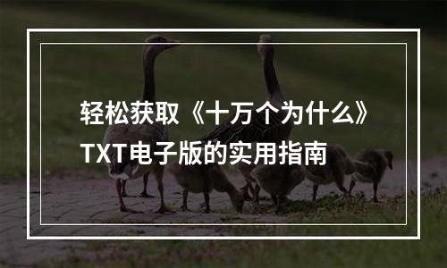 轻松获取《十万个为什么》TXT电子版的实用指南