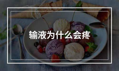 输液为什么会疼