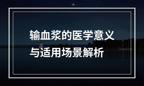 输血浆的医学意义与适用场景解析