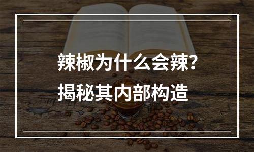 辣椒为什么会辣？揭秘其内部构造