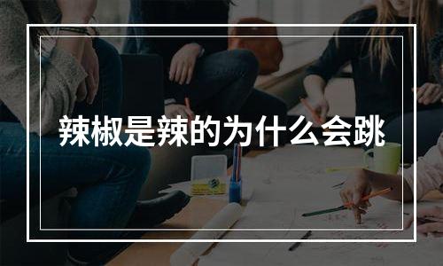 辣椒是辣的为什么会跳