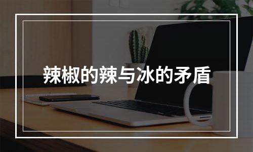 辣椒的辣与冰的矛盾