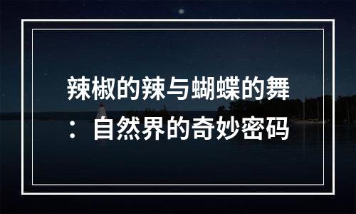 辣椒的辣与蝴蝶的舞：自然界的奇妙密码