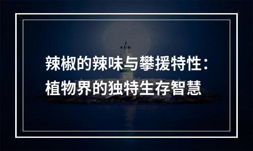 辣椒的辣味与攀援特性：植物界的独特生存智慧