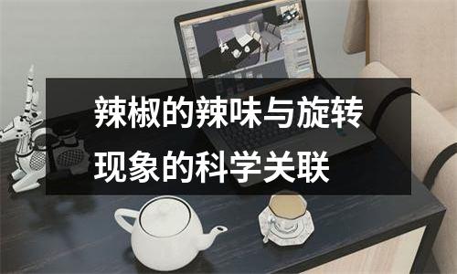 辣椒的辣味与旋转现象的科学关联