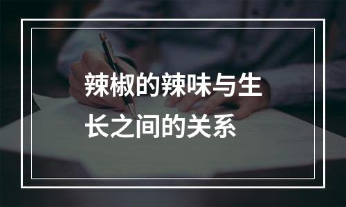 辣椒的辣味与生长之间的关系