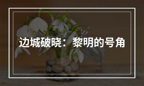 边城破晓：黎明的号角